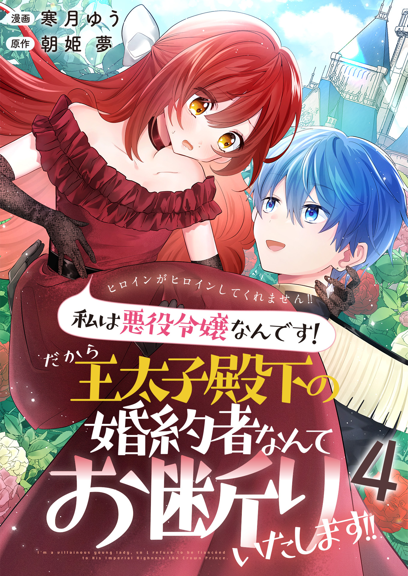 ヒロインがヒロインしてくれません！！～私は悪役令嬢なんです！だから王太子殿下の婚約者なんてお断りいたします！！～【単話版】 / 4話
