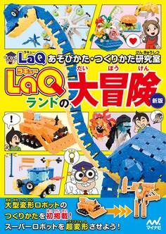 LaQランドの大冒険 新版 LaQあそびかた・つくりかた研究室