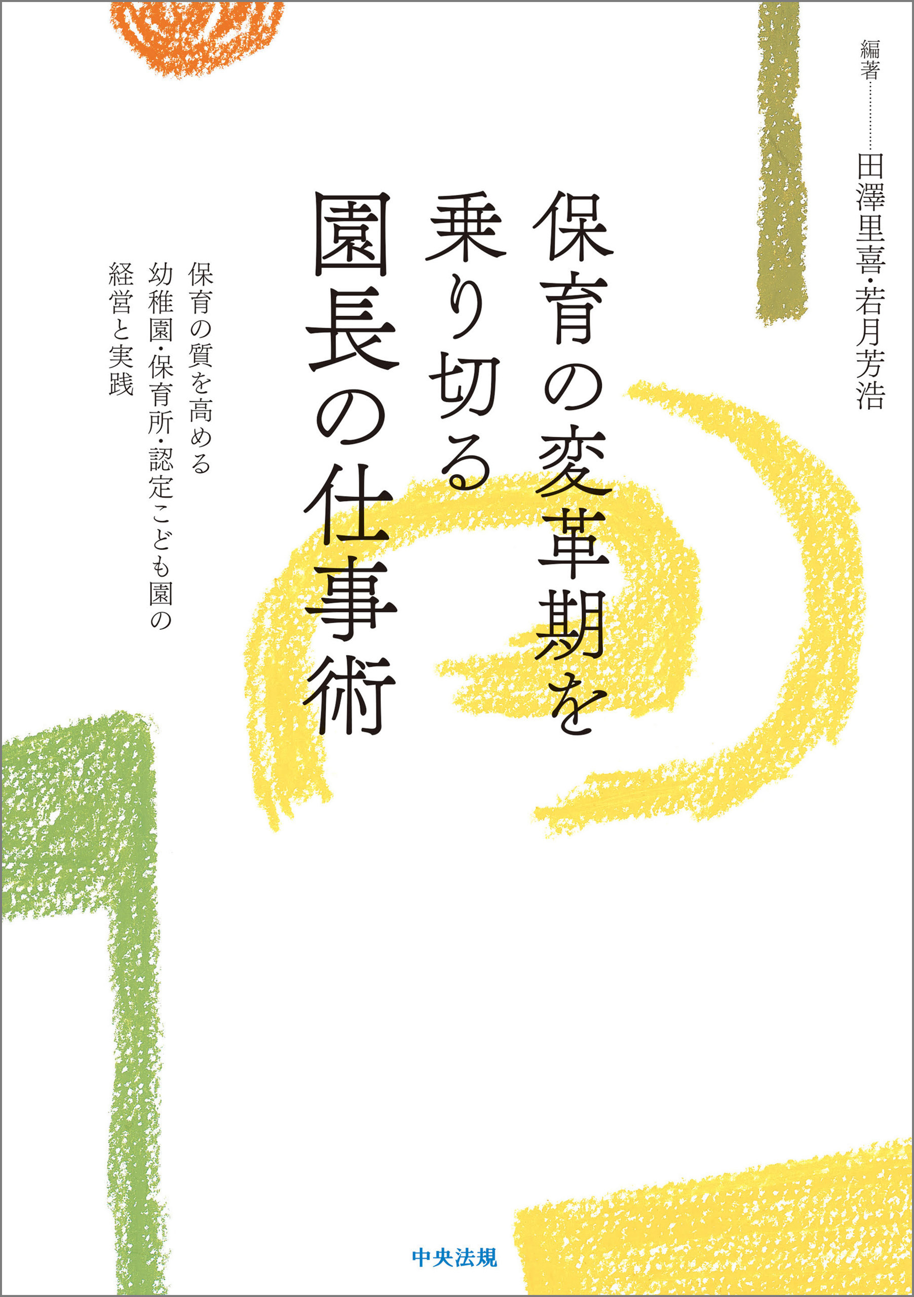 保育の変革期を乗り切る園長の仕事術　―保育の質を高める幼稚園・保育所・認定こども園の経営と実践