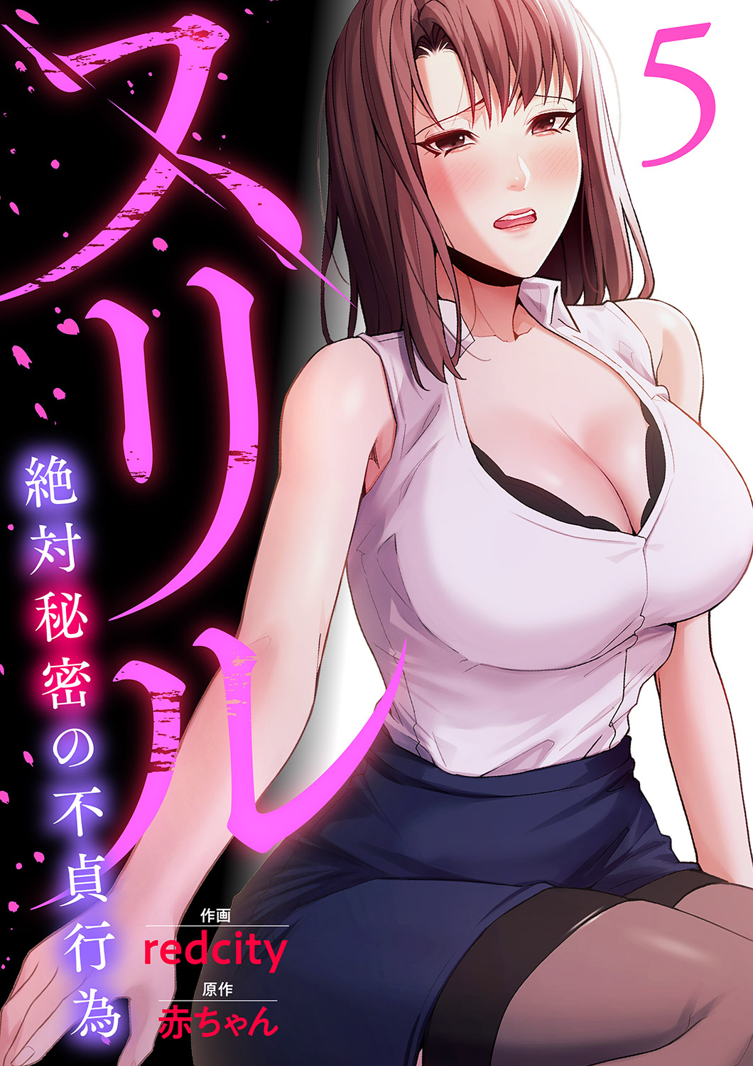 スリル～絶対秘密の不貞行為～【電子単行本版】５