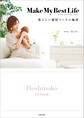 Make My Best Life 私らしい部屋づくりの秘訣
