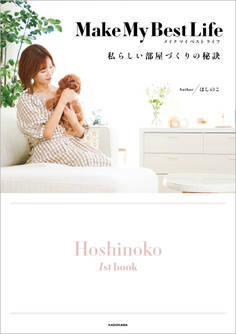 Make My Best Life 私らしい部屋づくりの秘訣