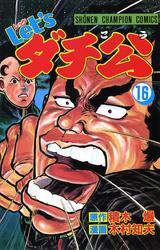 Let’sダチ公　16