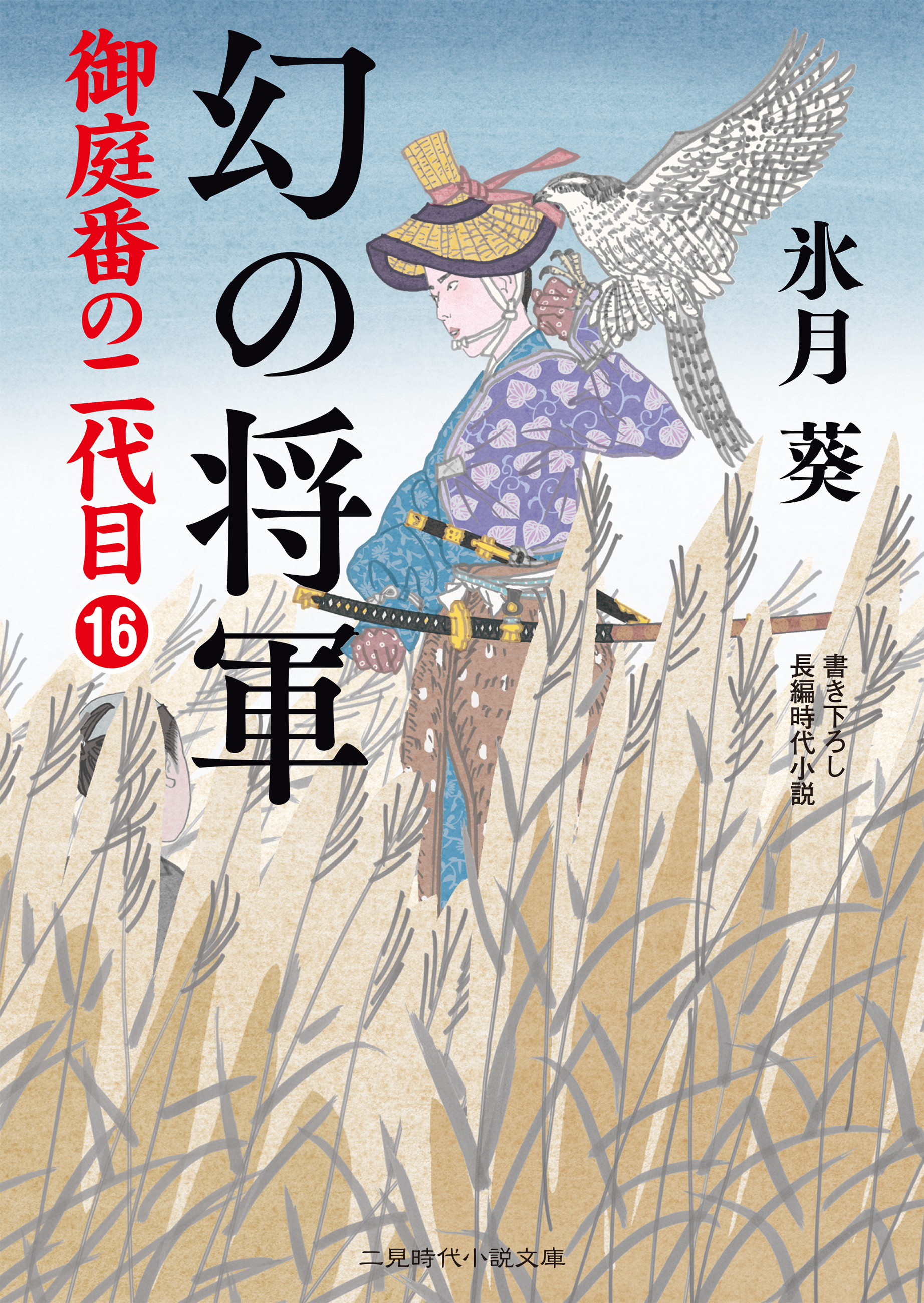 幻の将軍　御庭番の二代目16