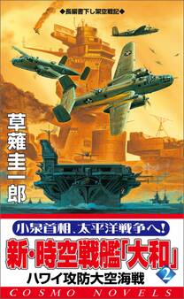 新・時空戦艦『大和』〈2〉ハワイ攻防大空海戦