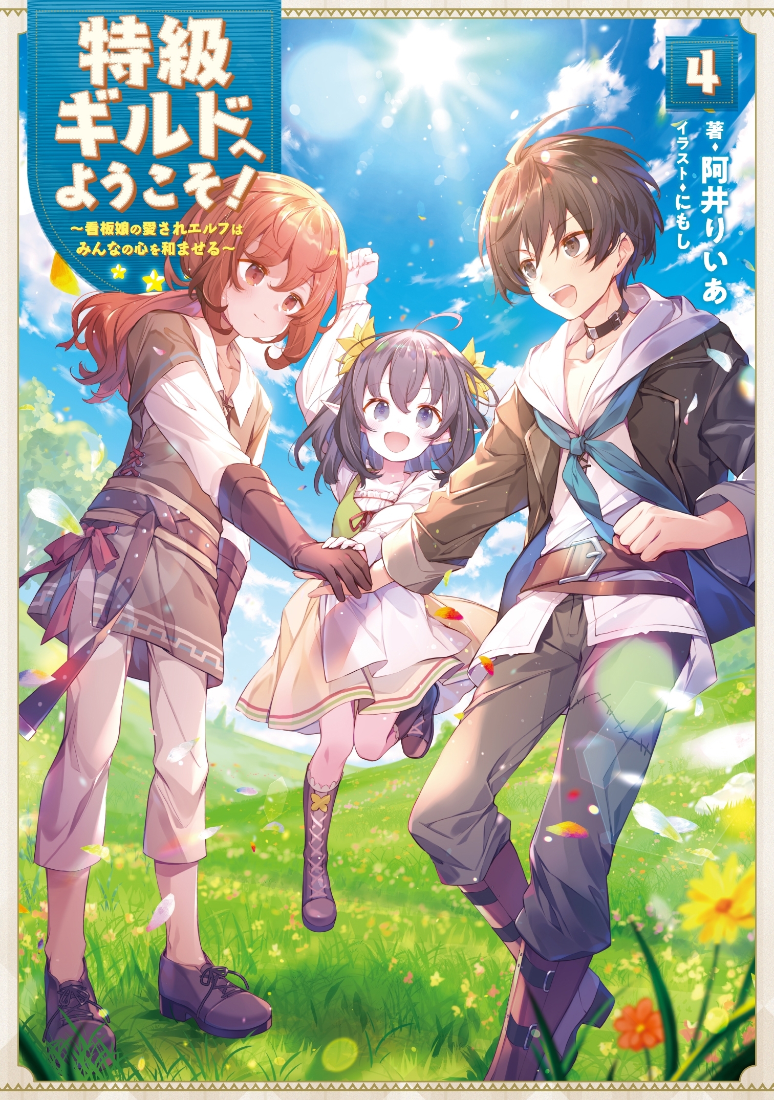 特級ギルドへようこそ！４～看板娘の愛されエルフはみんなの心を和ませる～【電子書籍限定書き下ろしＳＳ付き】
