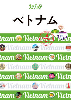 ララチッタ ベトナム(2024年版)
