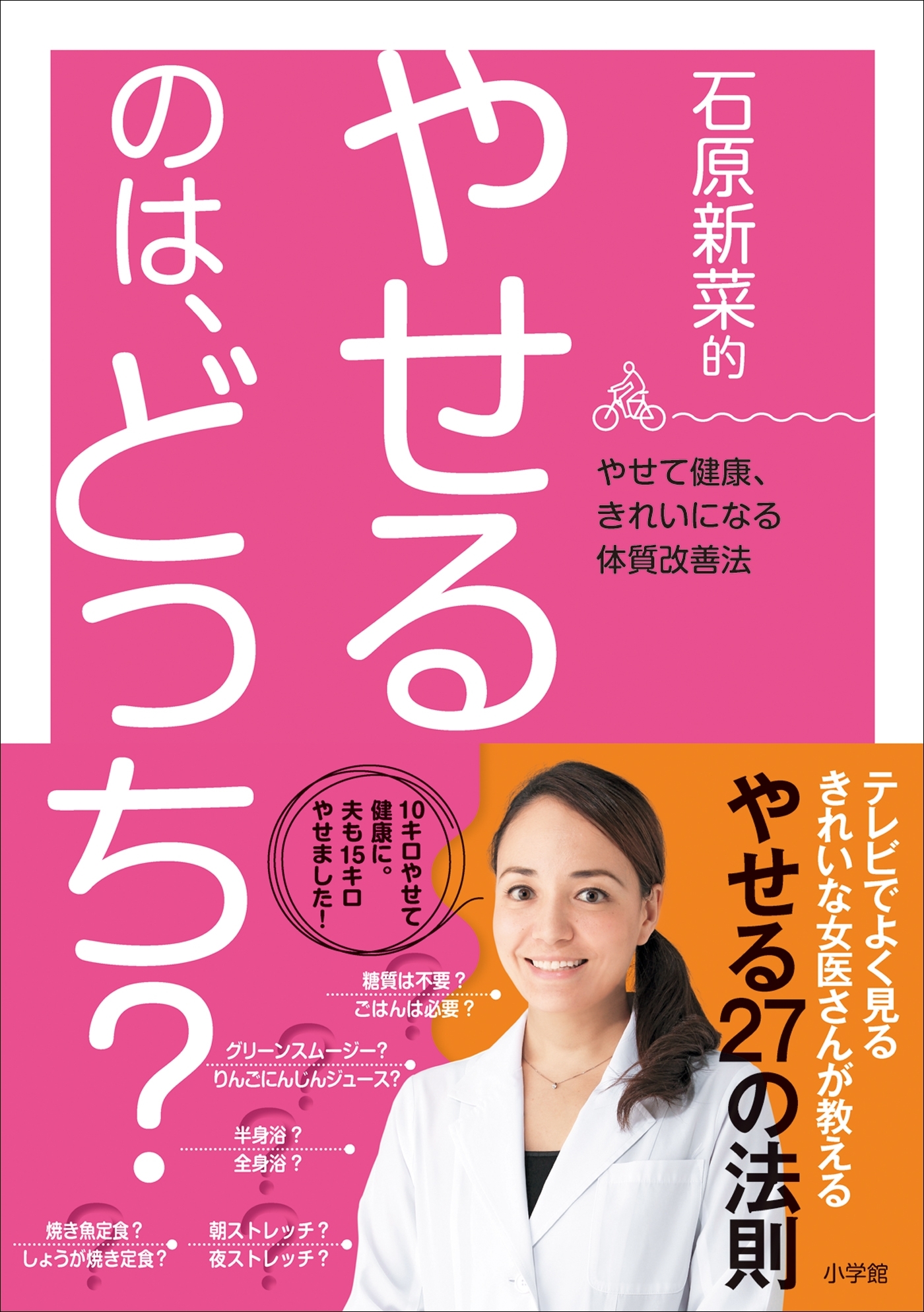 石原新菜的　やせるのは、どっち？