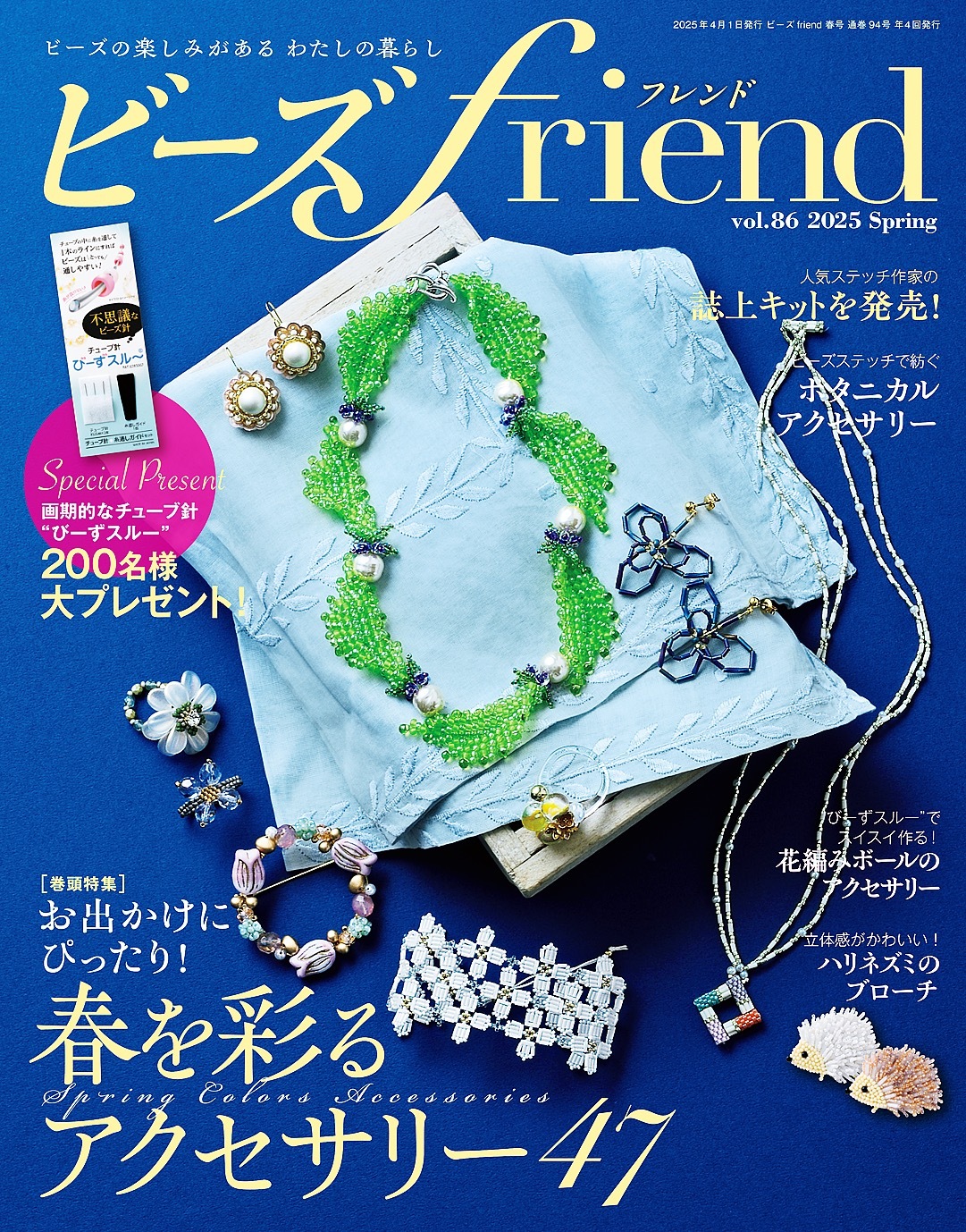 ビーズfriend (2025年春号Vol.86)