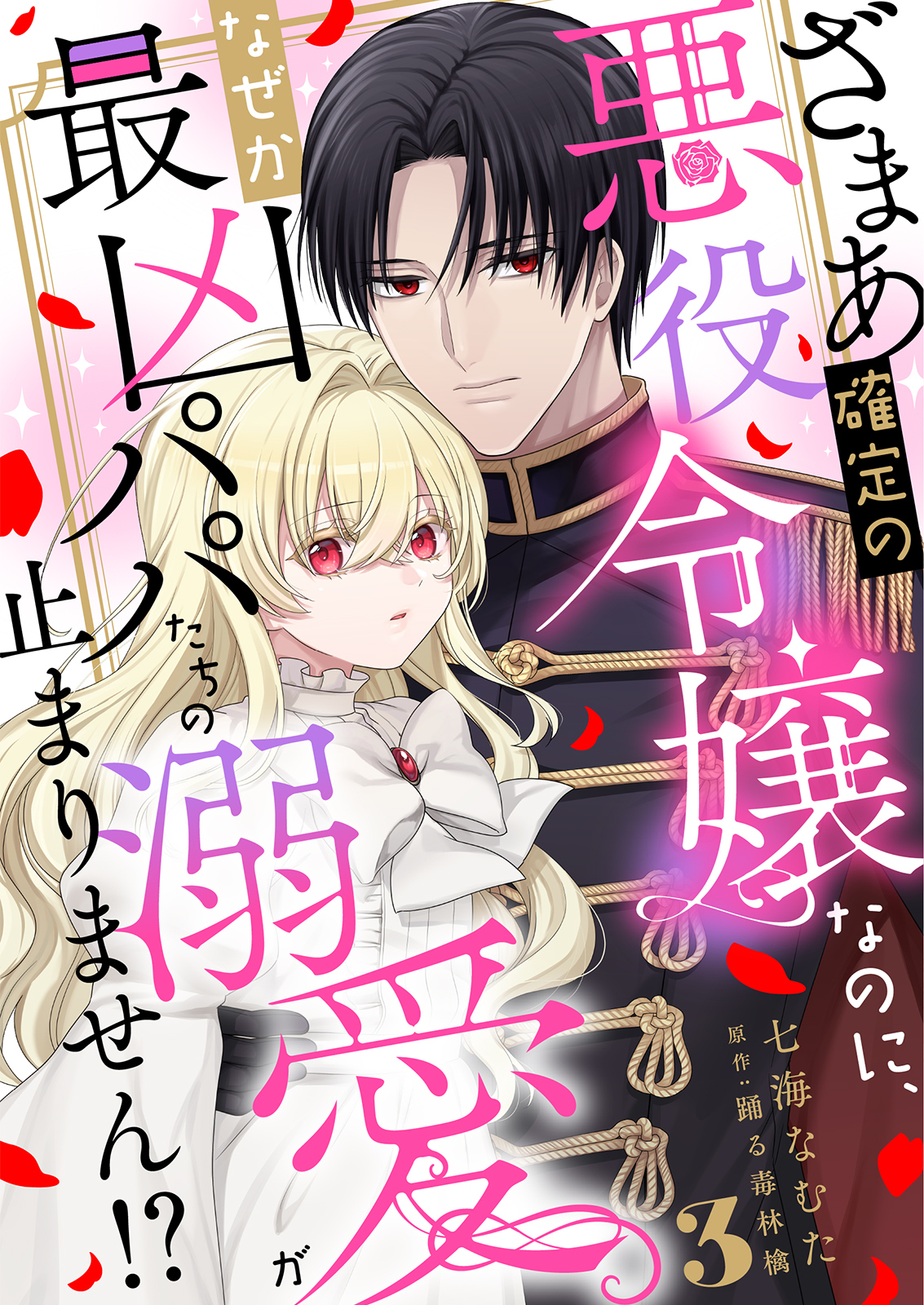 【期間限定　無料お試し版　閲覧期限2026年8月17日】ざまあ確定の悪役令嬢なのに、なぜか最凶パパたちの溺愛が止まりません！？ 3