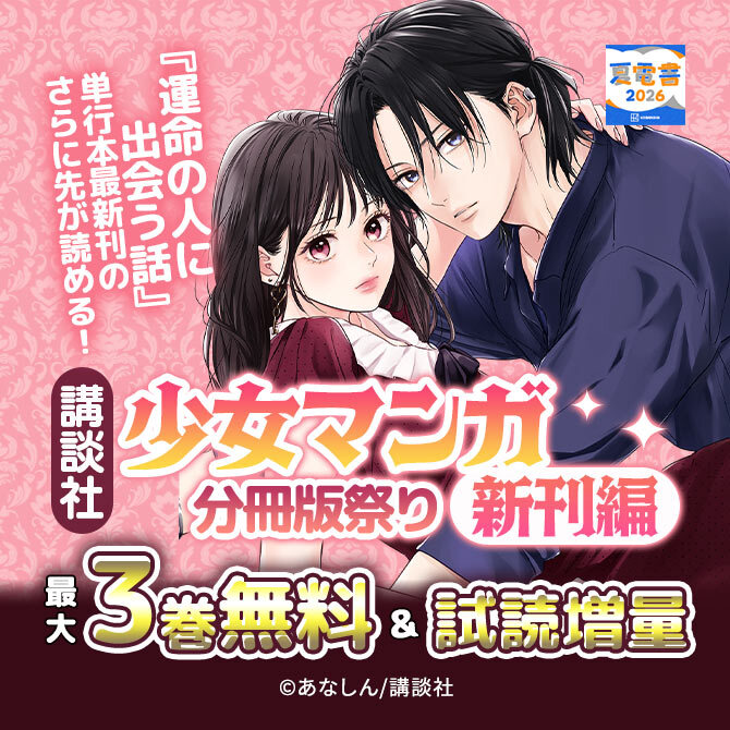 『運命の人に出会う話』単行本最新刊のさらに先が読める! 講談社少女マンガ分冊版祭り<新刊編>