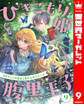 ひきこもり姫と腹黒王子 VSヒミツの巫女と目の上のたんこぶ 9