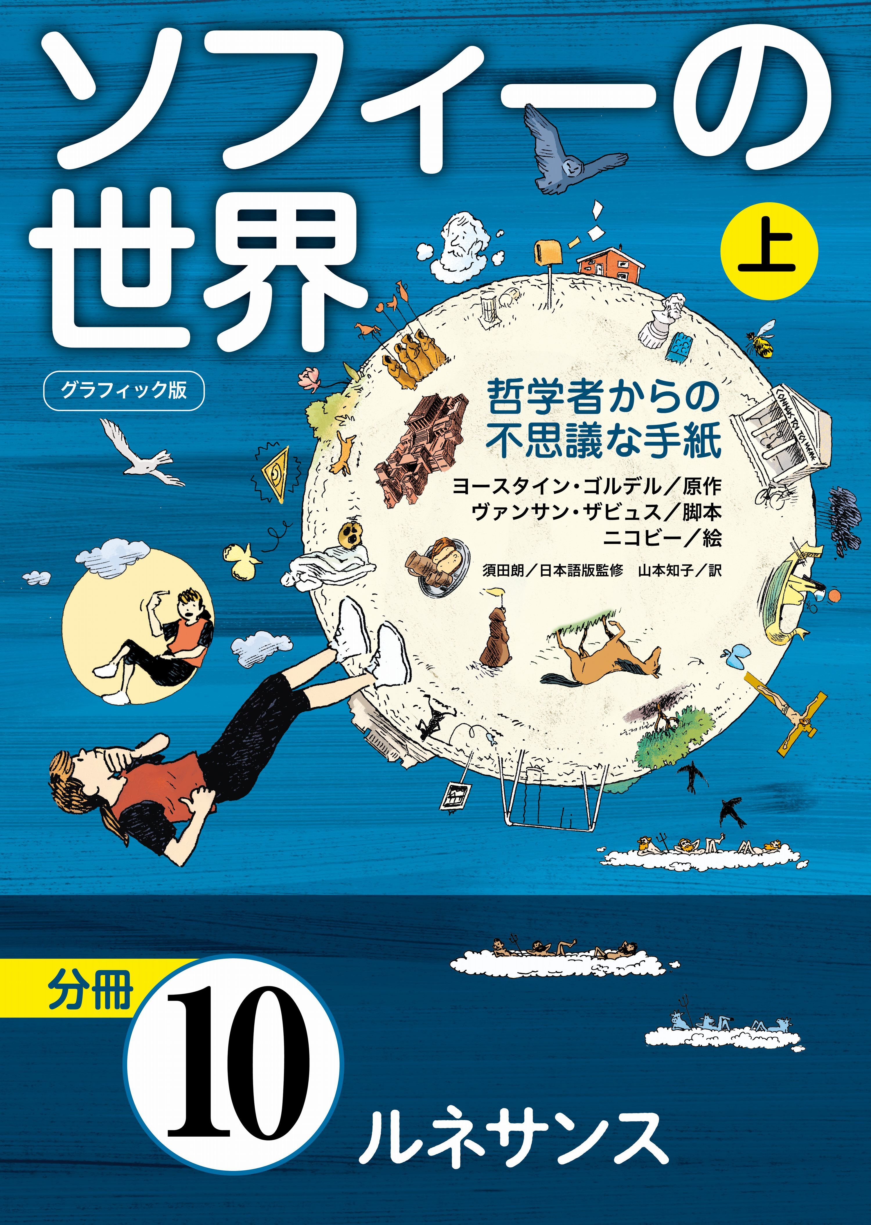 グラフィック版　ソフィーの世界［分冊］　第10章 「ルネサンス」