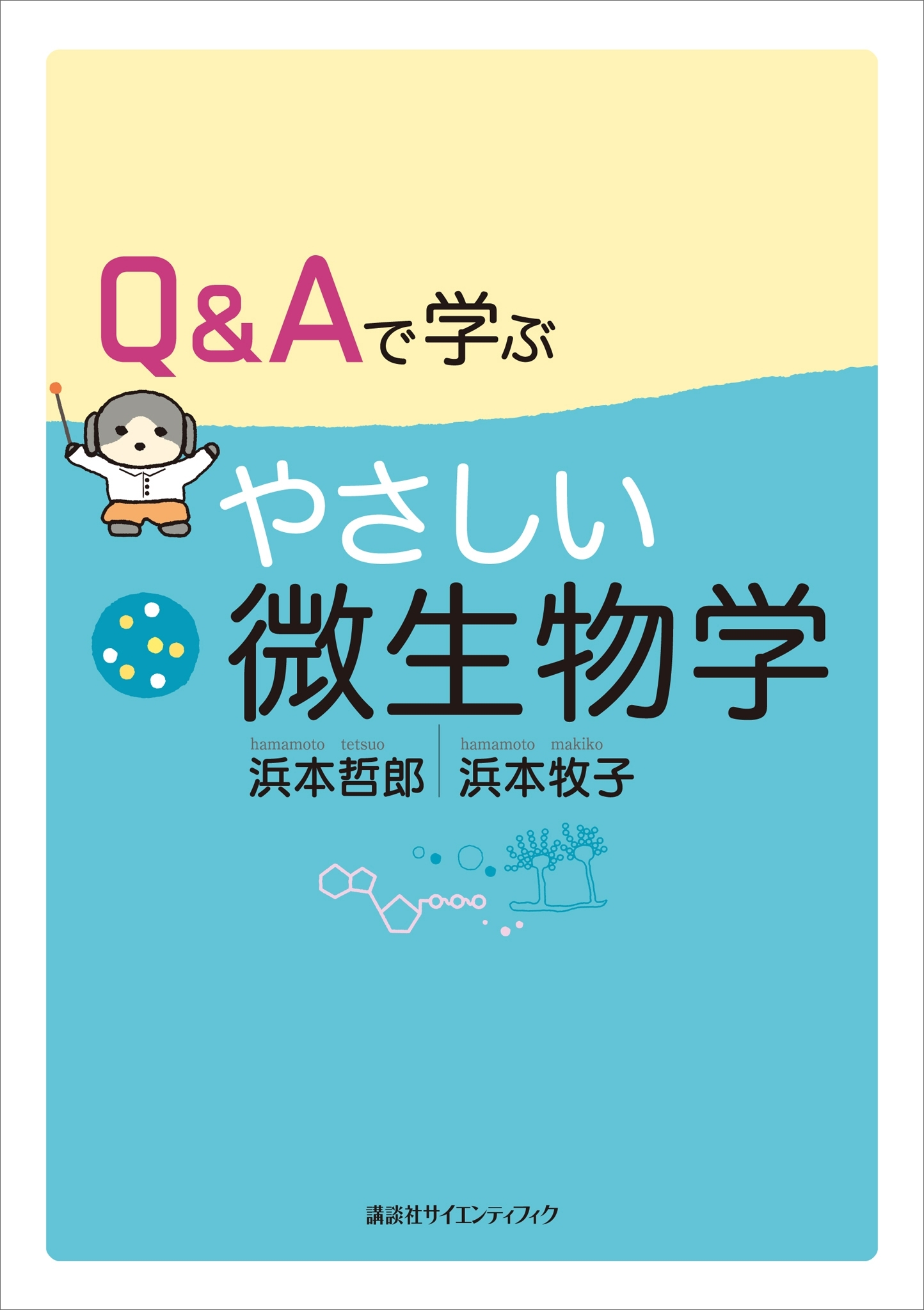 Ｑ＆Ａで学ぶ　やさしい微生物学