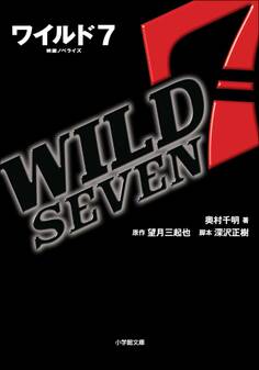 ワイルド7
