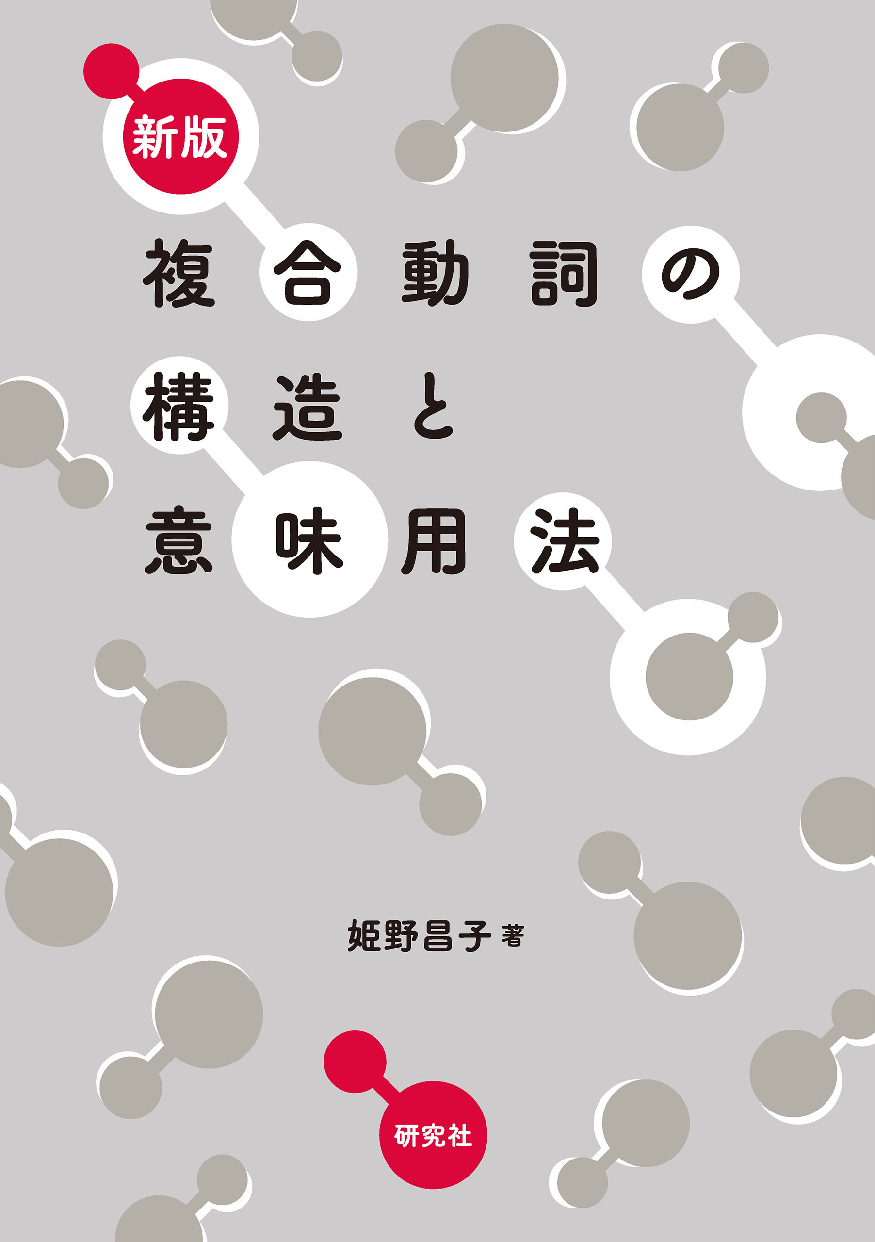 新版 複合動詞の構造と意味用法