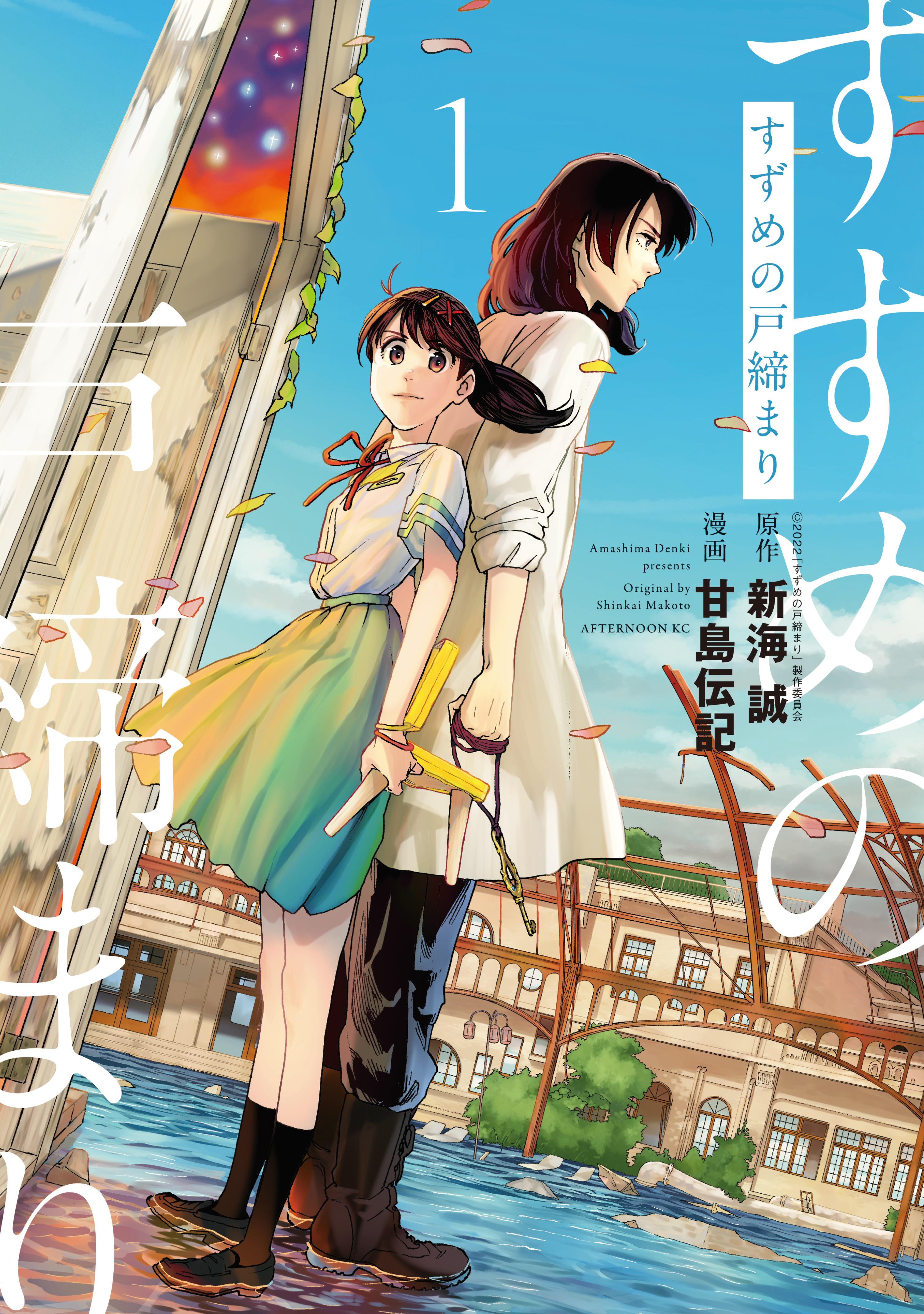 【期間限定　無料お試し版　閲覧期限2026年9月11日】すずめの戸締まり（１）