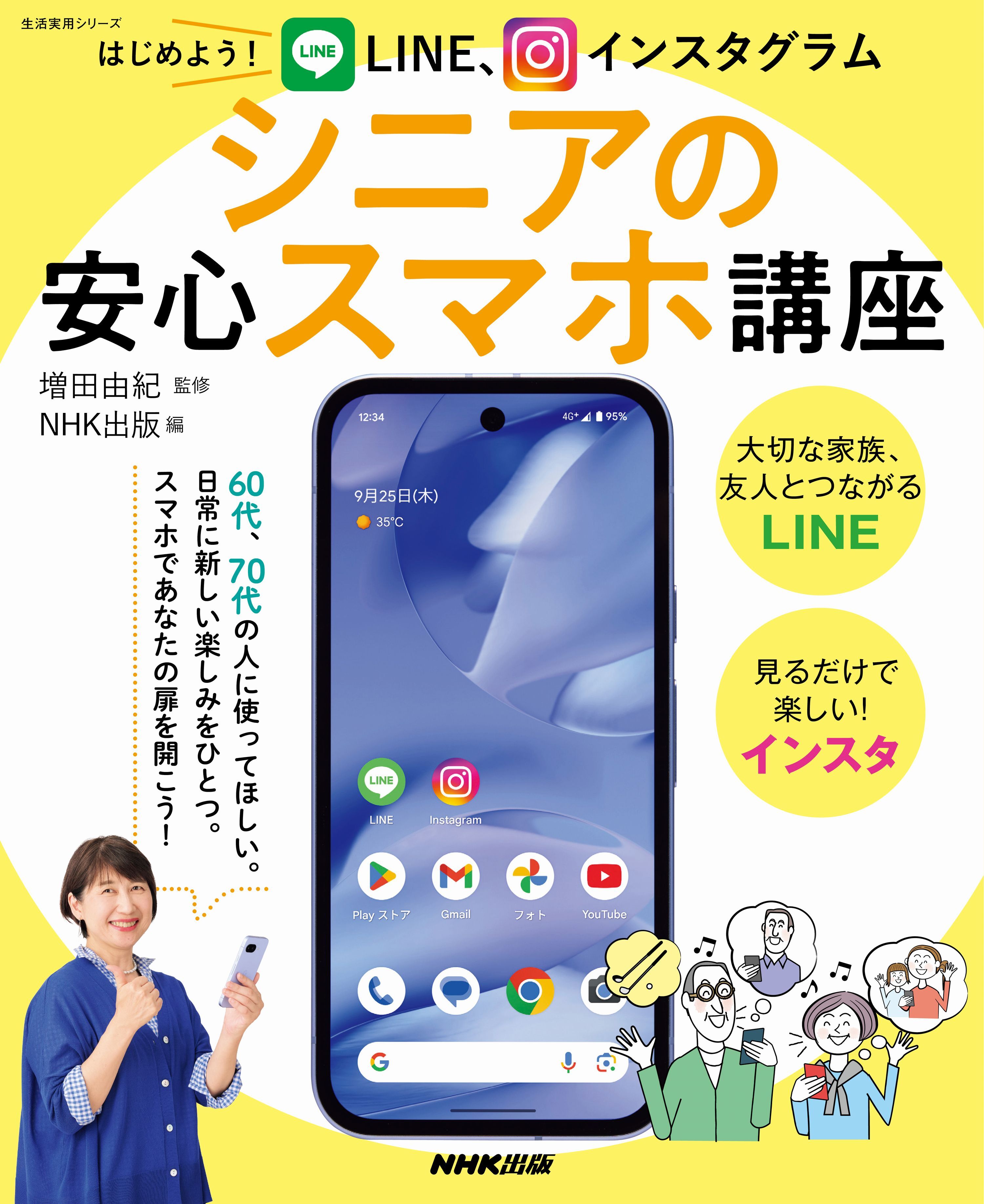 はじめよう！　ＬＩＮＥ、インスタグラム　　シニアの安心スマホ講座