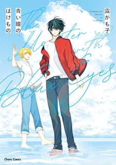 青い瞳のばけもの