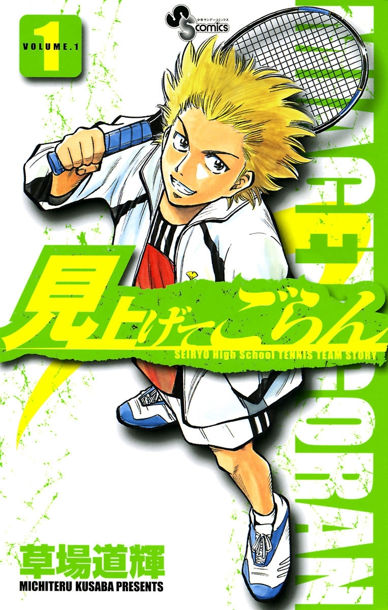 【期間限定　無料お試し版　閲覧期限2026年5月31日】見上げてごらん　1