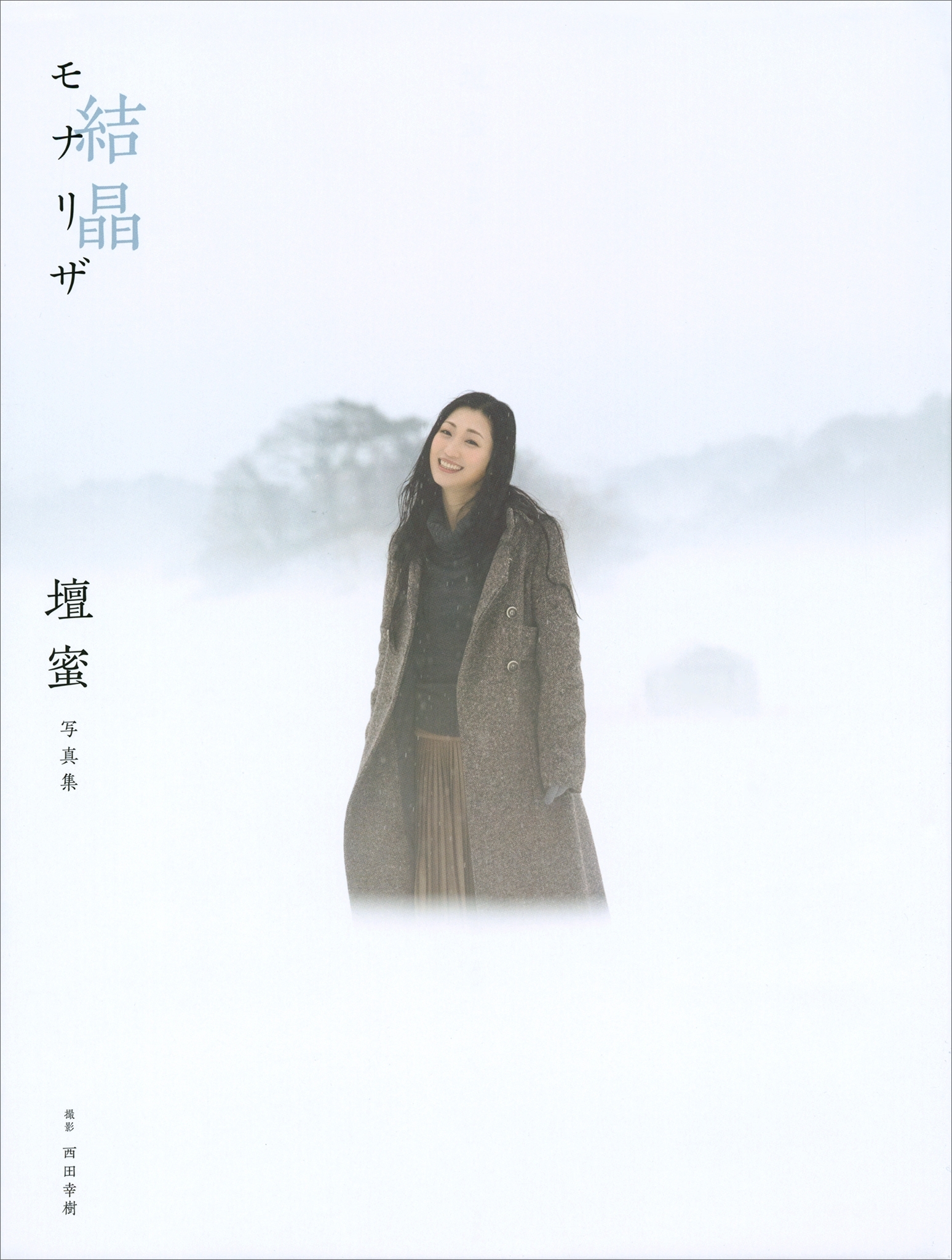 【電子版だけの特典カットつき！】壇蜜写真集　モナリザ　－結晶－