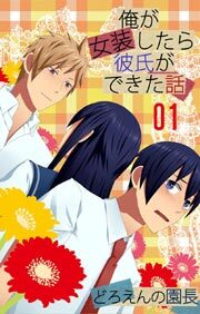 俺が女装したら彼氏ができた話1