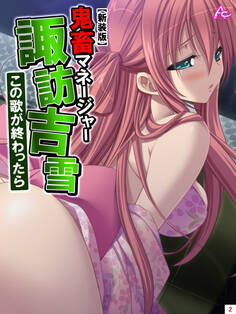 【新装版】鬼畜マネージャー諏訪吉雪 ~この歌が終わったら~