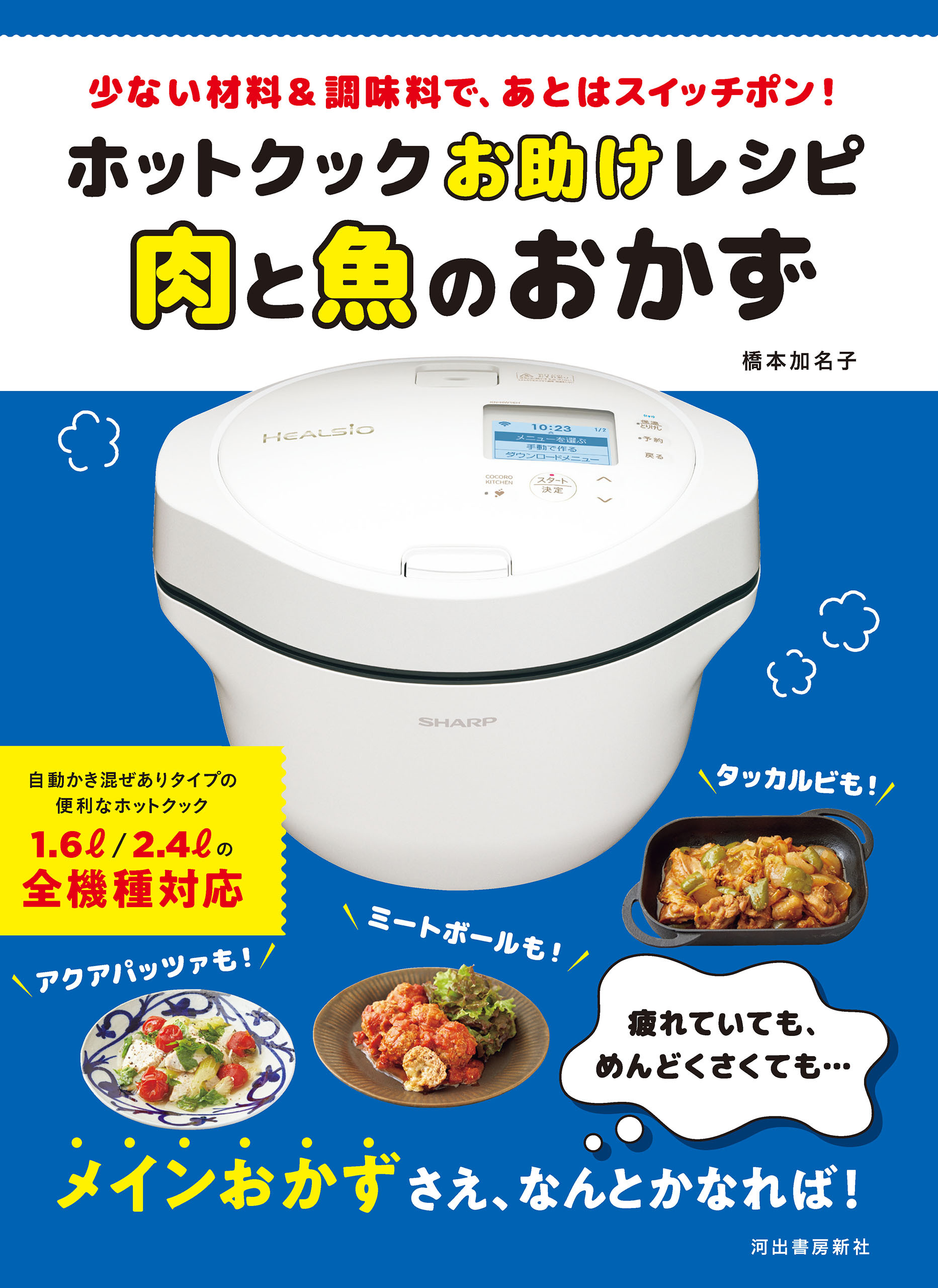 ホットクックお助けレシピ　肉と魚のおかず　少ない材料＆調味料で、あとはスイッチポン！