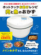 ホットクックお助けレシピ 肉と魚のおかず 少ない材料&調味料で、あとはスイッチポン!