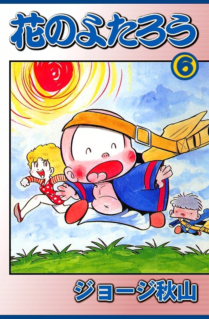 花のよたろう　（6）