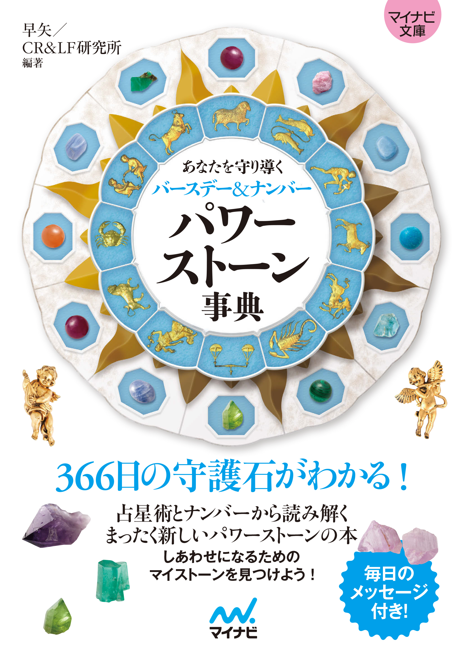 【マイナビ文庫】パワーストーン事典