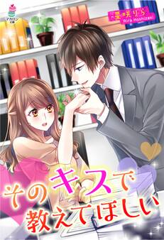 そのキスで教えてほしい