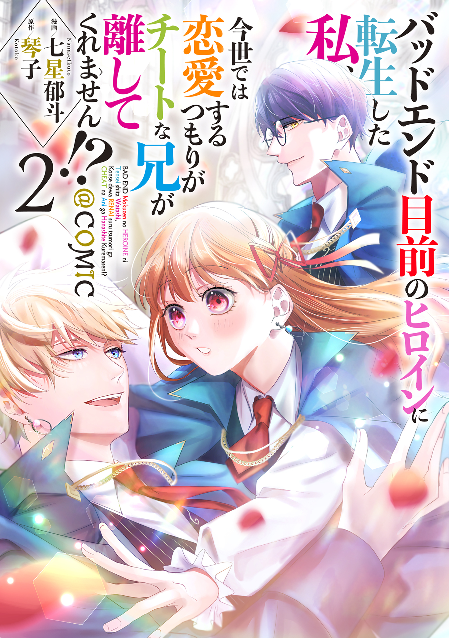【期間限定　無料お試し版　閲覧期限2026年8月14日】バッドエンド目前のヒロインに転生した私、今世では恋愛するつもりがチートな兄が離してくれません!?@COMIC 第2巻