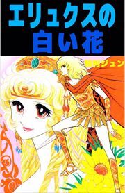 エリュクスの白い花