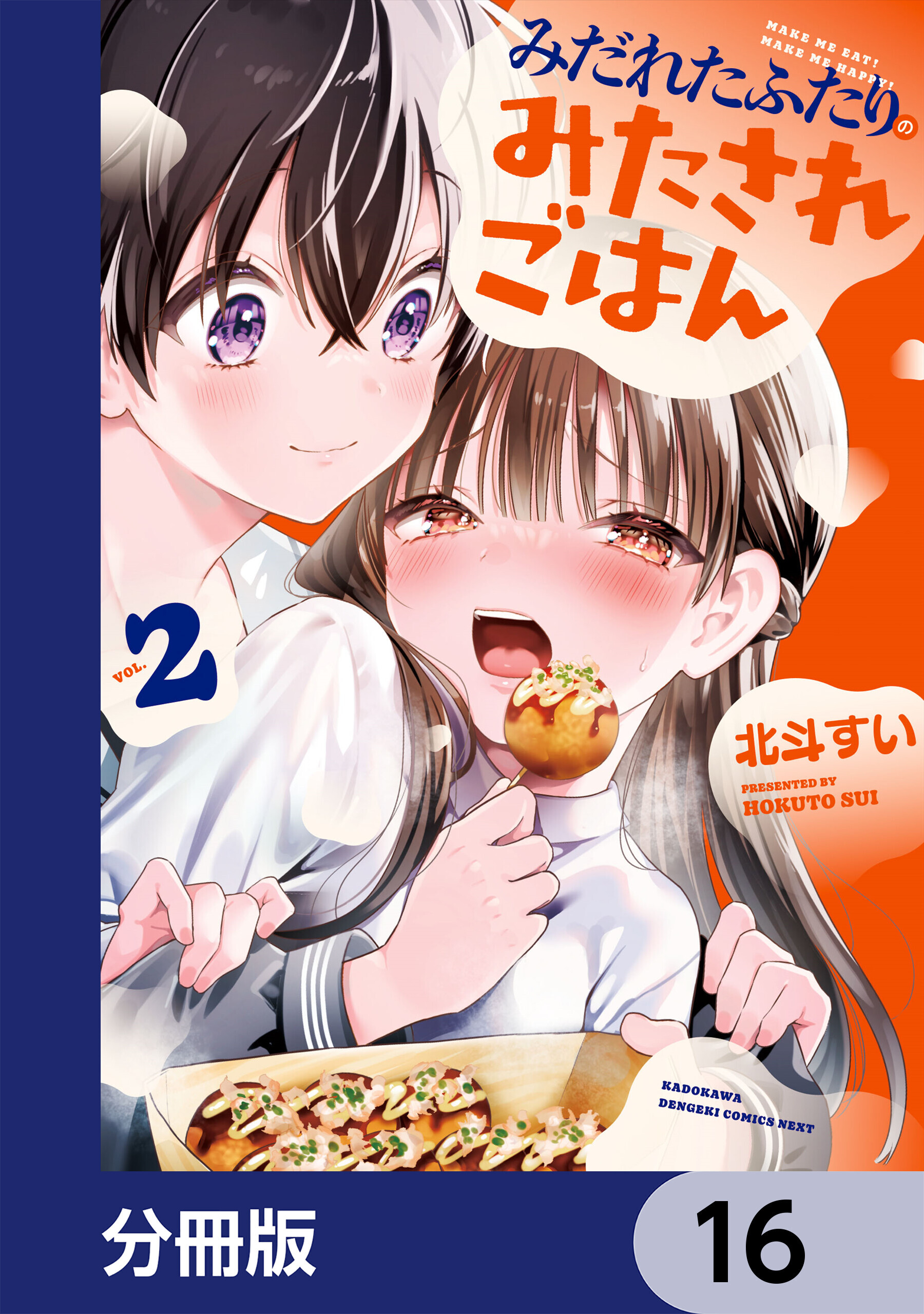 みだれたふたりのみたされごはん【分冊版】　16