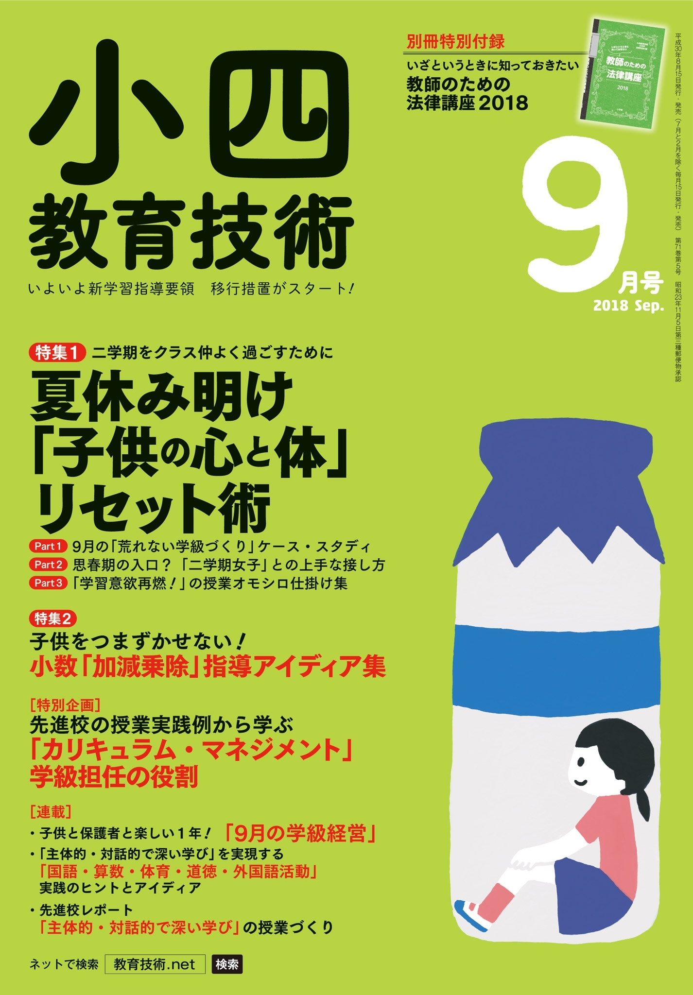 小四教育技術 2018年9月号