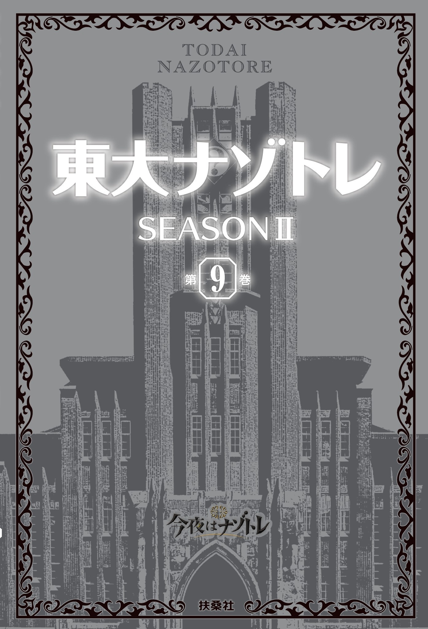 東大ナゾトレ SEASON II 第9巻