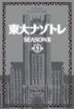 東大ナゾトレ SEASON II 第9巻