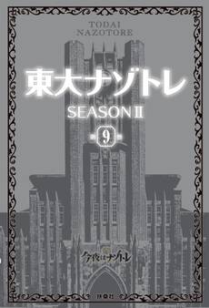 東大ナゾトレ SEASON II 第9巻