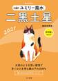 2021 九星別ユミリー風水 二黒土星