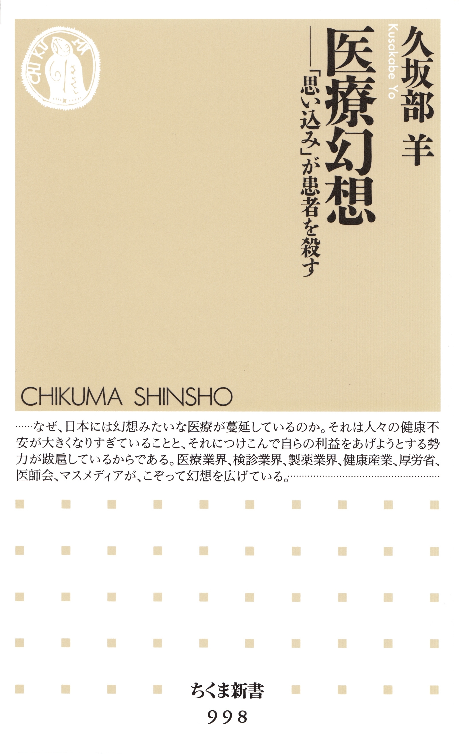 医療幻想　―― 「思い込み」が患者を殺す