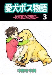 愛犬ボス物語～K河家の次男坊～3