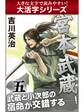 【大活字シリーズ】宮本武蔵　五巻