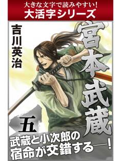 【大活字シリーズ】宮本武蔵 五巻