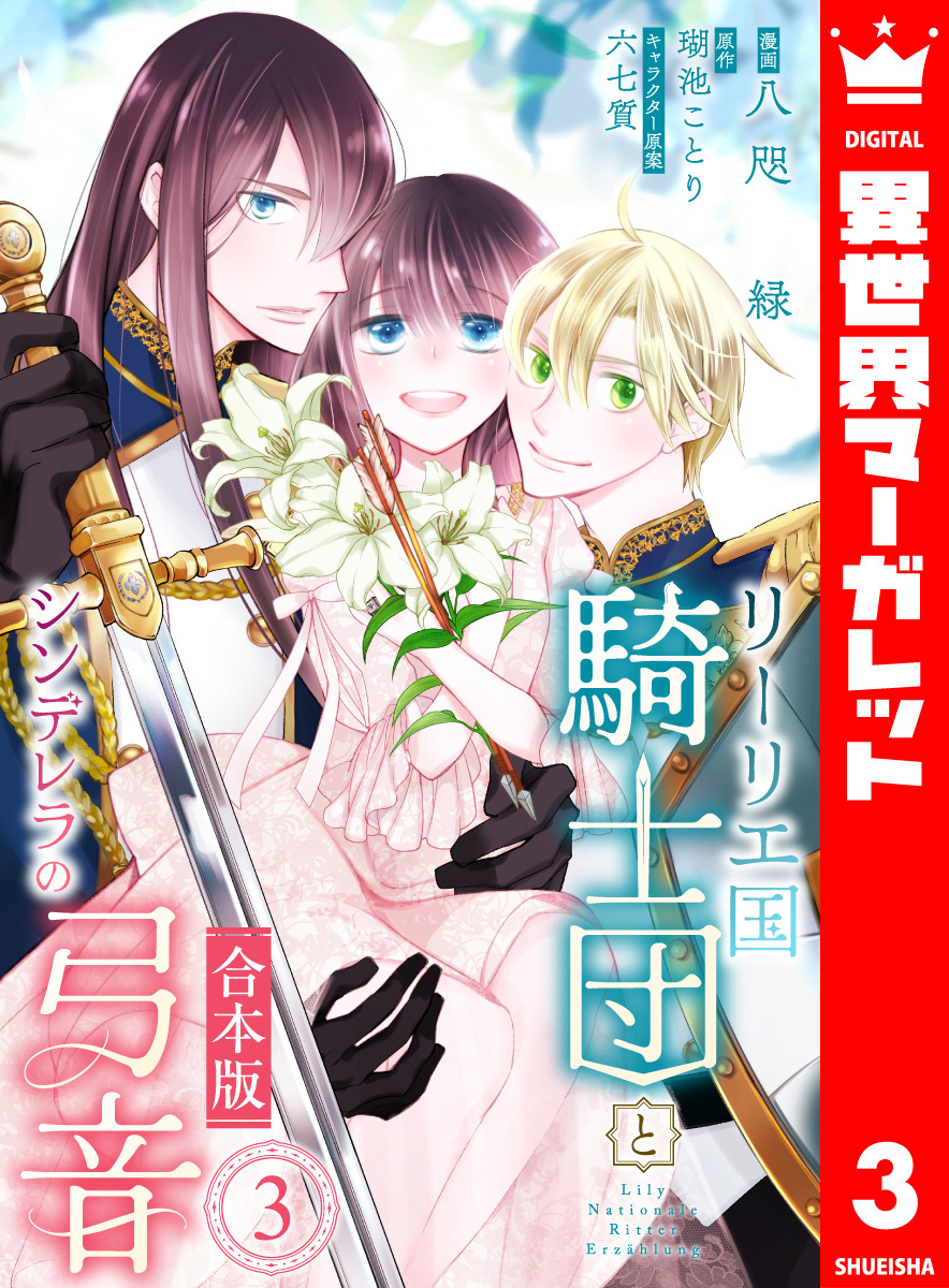 【合本版】リーリエ国騎士団とシンデレラの弓音