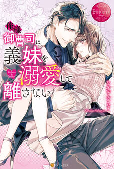 俺様御曹司は義妹を溺愛して離さない
