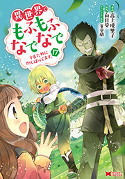 異世界でもふもふなでなでするためにがんばってます。(コミック) ： 17