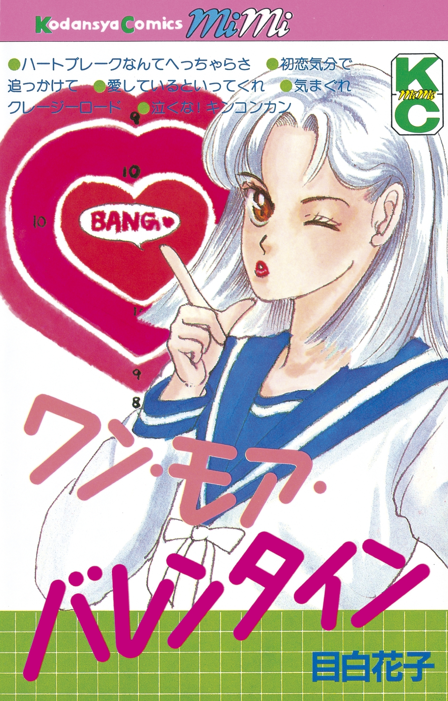 ワン・モア・バレンタイン