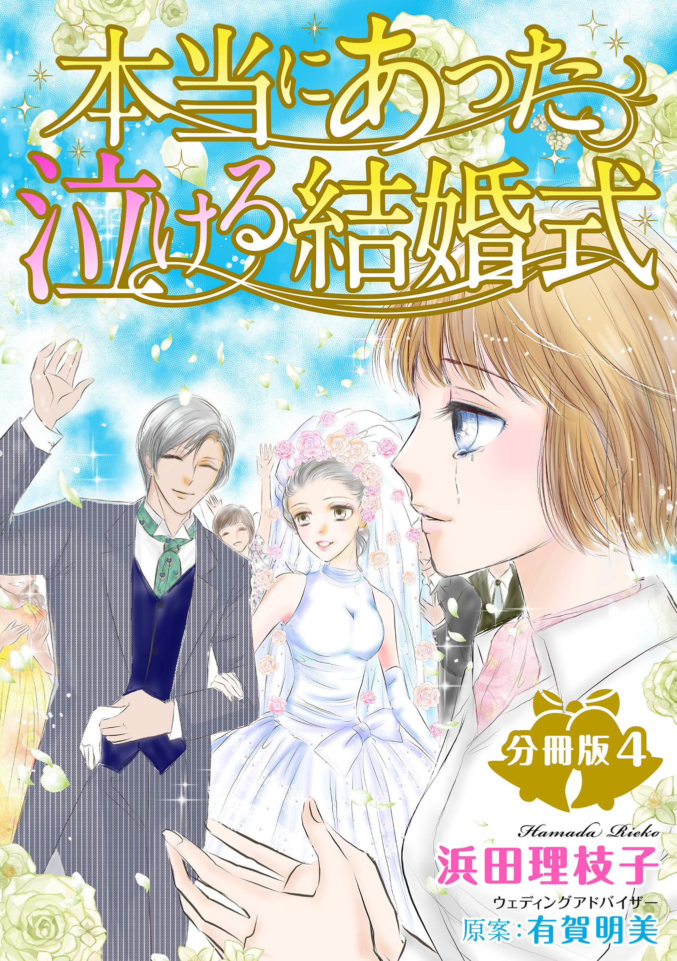 本当にあった泣ける結婚式分冊版4