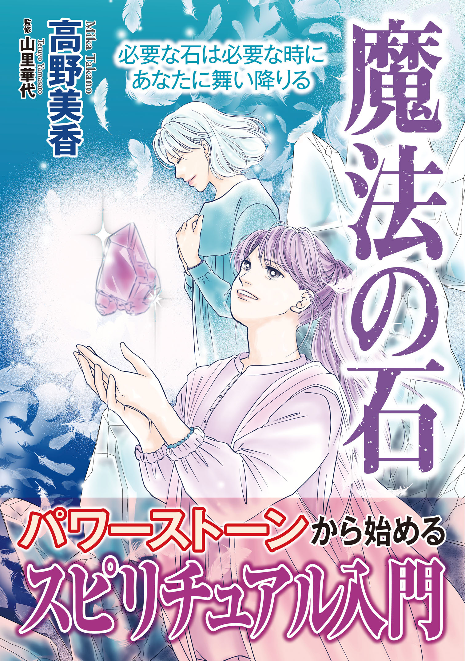 魔法の石【単行本版】1　必要な石は必要な時にあなたに舞い降りる
